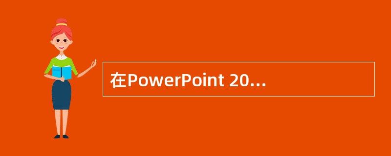 在PowerPoint 2003中,若要在浏览器中观看演示文稿,需将其保存为扩展