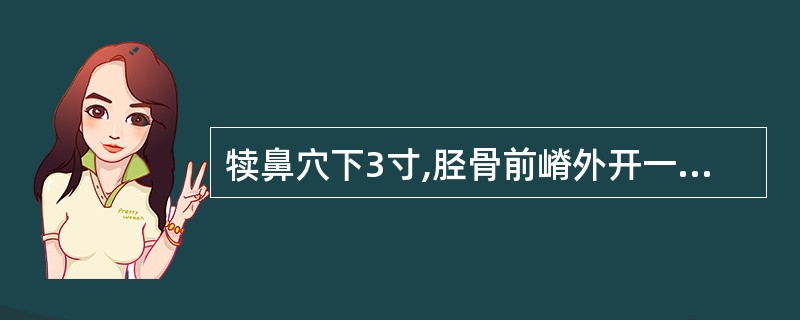 犊鼻穴下3寸,胫骨前嵴外开一横指是