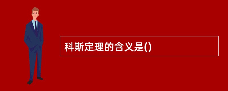 科斯定理的含义是()