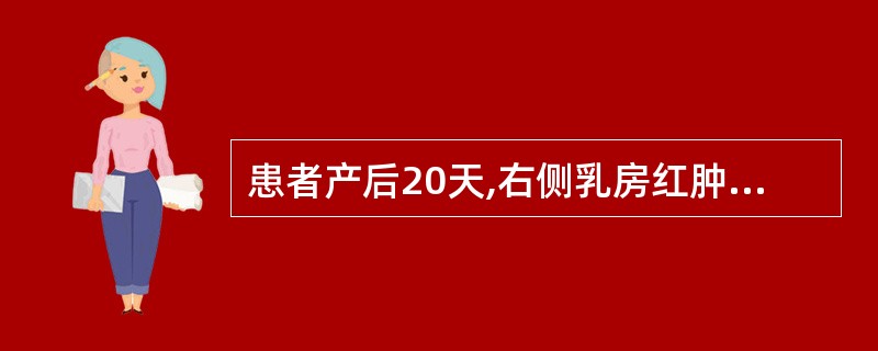 患者产后20天,右侧乳房红肿,疼痛,排乳不畅,时有畏寒发热,恶心烦渴,舌苔薄黄,