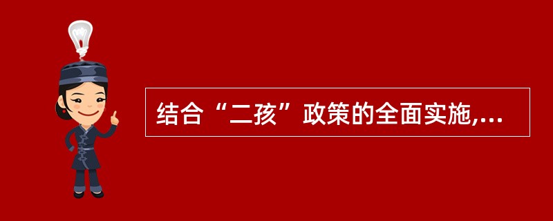 结合“二孩”政策的全面实施,请简述教育优化人口的功能。