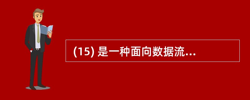  (15) 是一种面向数据流的开发方法,其基本思想是软件功能的分解和抽象。(1