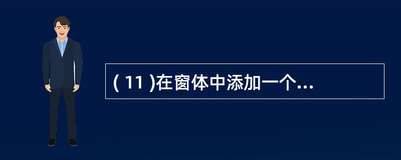 ( 11 )在窗体中添加一个命令按钮,名称为 Command1 ,然后编写如下程