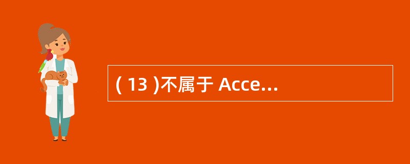 ( 13 )不属于 Access 对象的是A )表 B )文件夹C )窗体 D