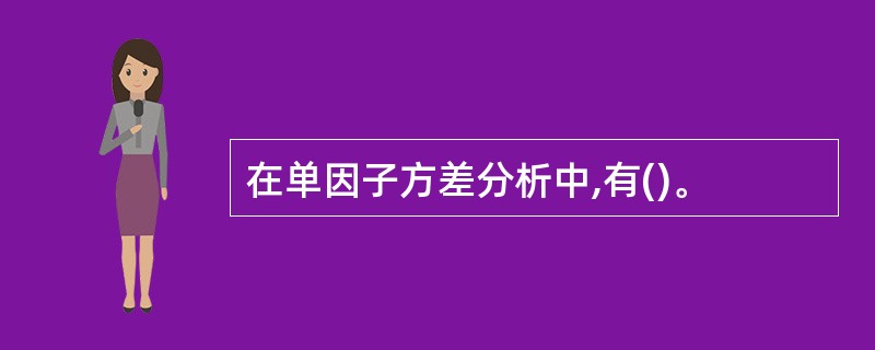 在单因子方差分析中,有()。