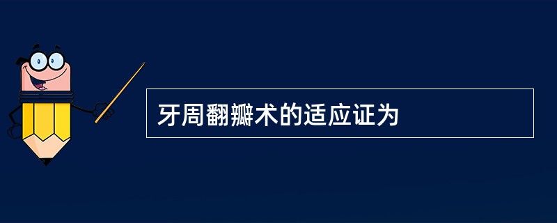 牙周翻瓣术的适应证为