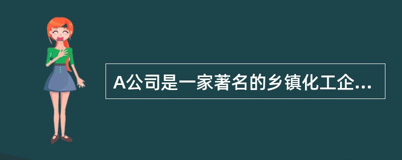 A公司是一家著名的乡镇化工企业。2010年10月份,该公司在某咨询公司和人力资源