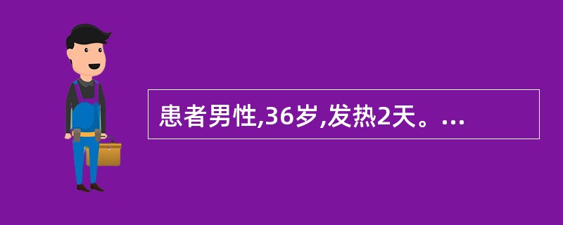 患者男性,36岁,发热2天。发热,微恶寒无汗,伴有头痛,咳嗽,口微渴.苔薄白,舌