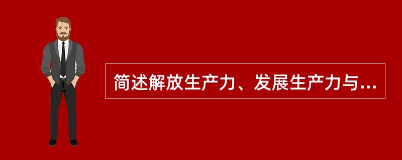 简述解放生产力、发展生产力与消灭剥削、消除两极分化、最终达到共同富裕的关系。 -