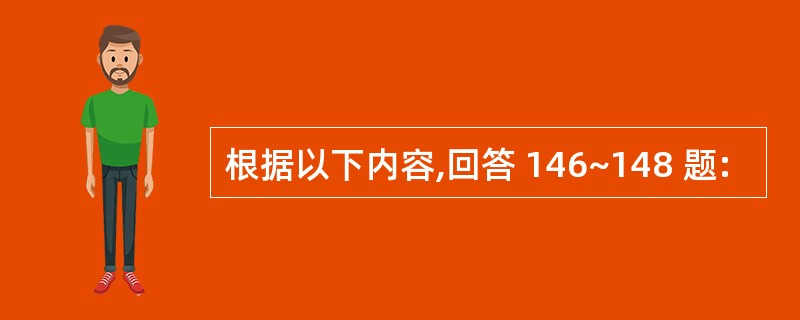 根据以下内容,回答 146~148 题: