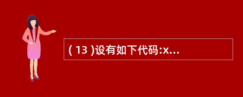 ( 13 )设有如下代码:x=1dox=x£«2loop until ( 13