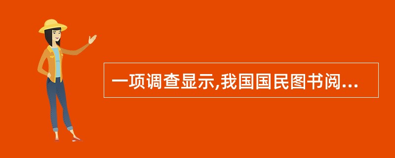 一项调查显示,我国国民图书阅读率连续6年走低,2005年的国民图书阅读率首次低于