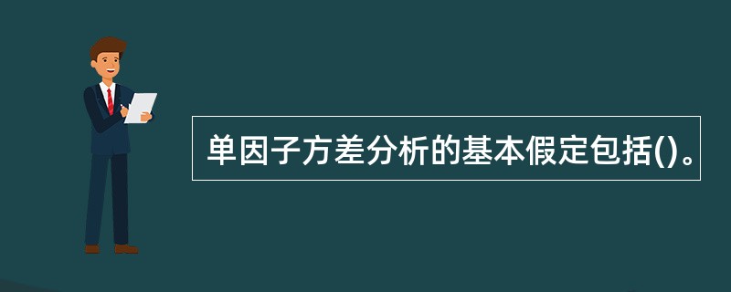 单因子方差分析的基本假定包括()。