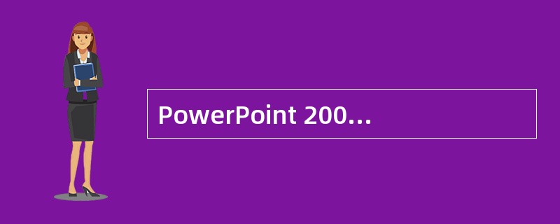 PowerPoint 2003的主要编辑功能有______。A:制作多媒体动画B