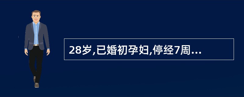 28岁,已婚初孕妇,停经7周,下列哪项不可能出现
