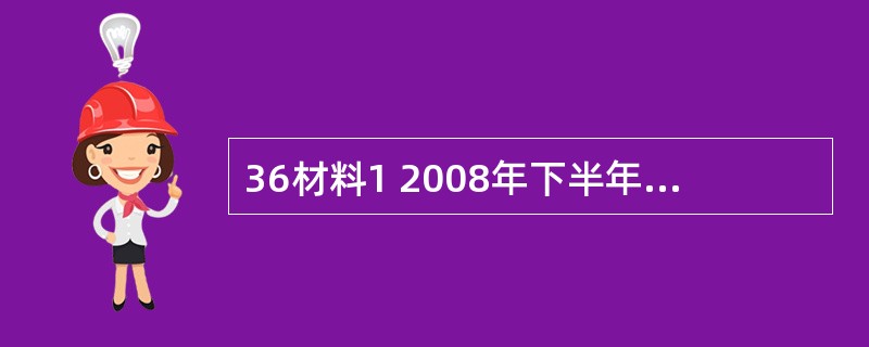 36材料1 2008年下半年以来,面对国际金融危机的严重冲击,我们反应迅速,果断