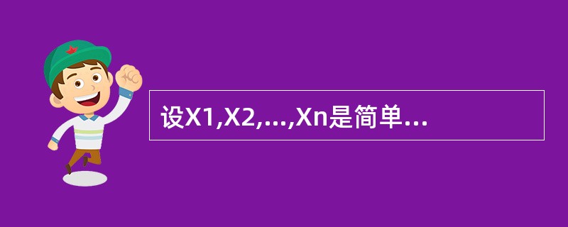 设X1,X2,…,Xn是简单随机样本,则有()。