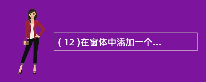 ( 12 )在窗体中添加一个名称为 Command1 的命令按钮,然后编写如下程