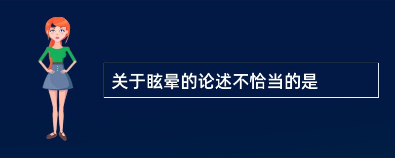 关于眩晕的论述不恰当的是