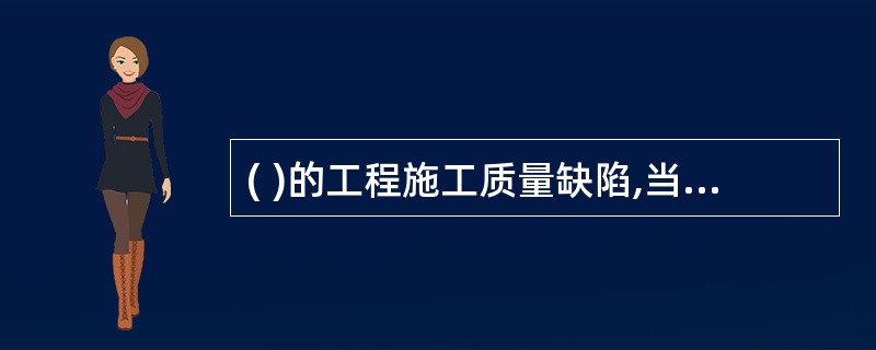 ( )的工程施工质量缺陷,当A=0,B≤检查项的10%,且B£«C≤20%时,竣