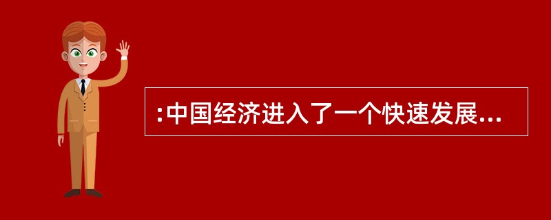 :中国经济进入了一个快速发展的时期,能源需求日益增长,供应瓶颈将成为一个长期的问