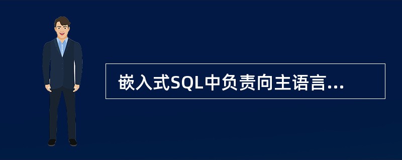  嵌入式SQL中负责向主语言传递SQL语句执行状态的是 (49) 。 (49)