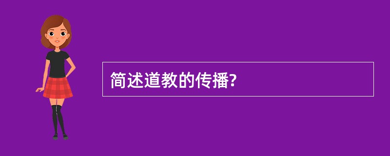 简述道教的传播?