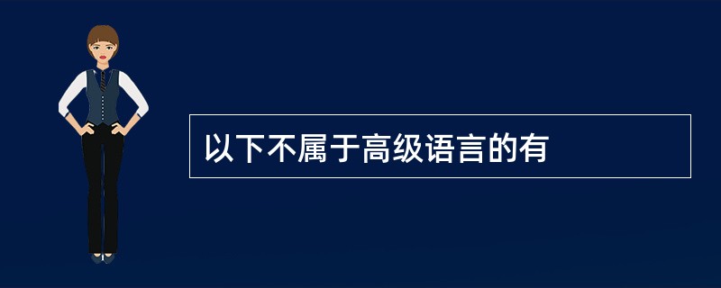 以下不属于高级语言的有