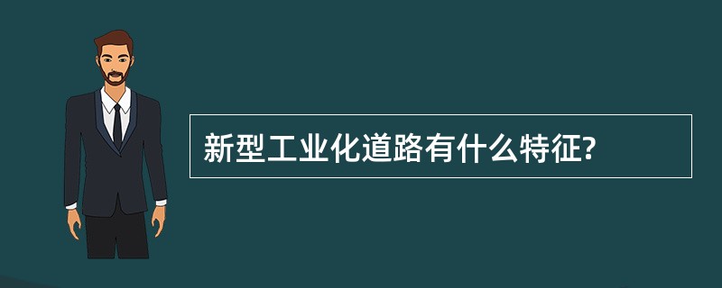 新型工业化道路有什么特征?
