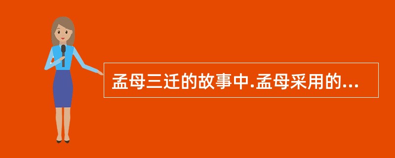 孟母三迁的故事中.孟母采用的德育方法是( )。