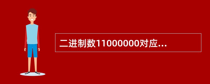 二进制数11000000对应的十进制数是