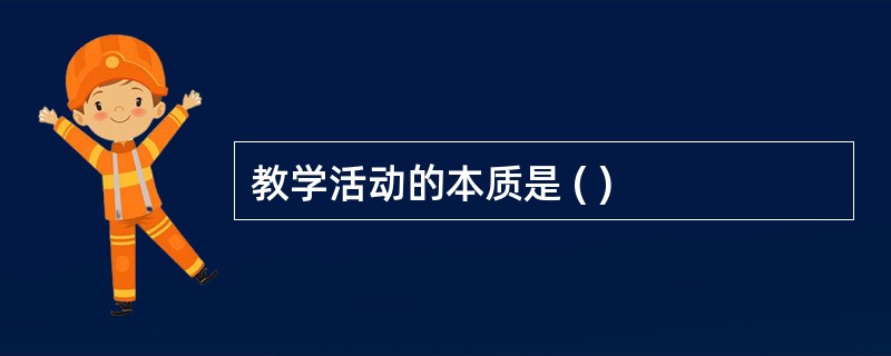 教学活动的本质是 ( )