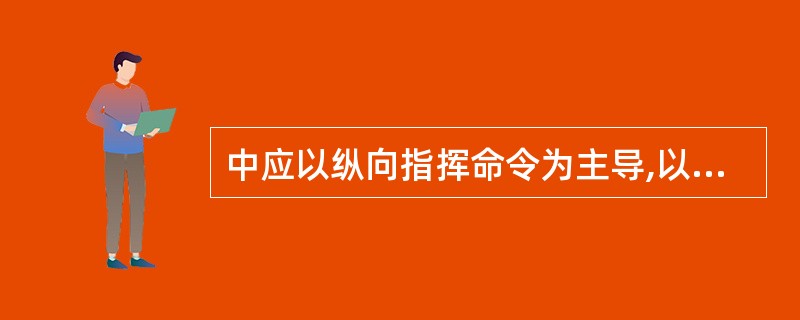 中应以纵向指挥命令为主导,以横向功能信息为辅。