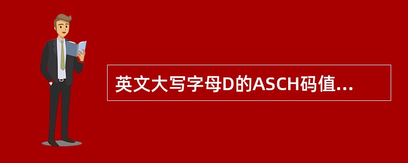 英文大写字母D的ASCH码值为44H,英文大写字母F的ASCII码值为十进制数