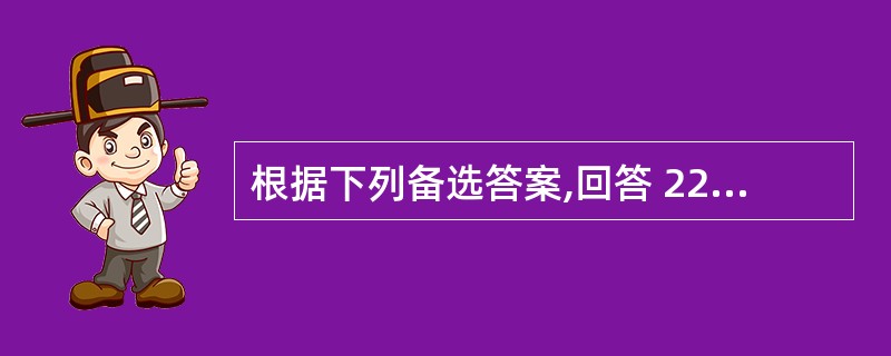 根据下列备选答案,回答 220~222 题(共用备选答案)在婚前检查中