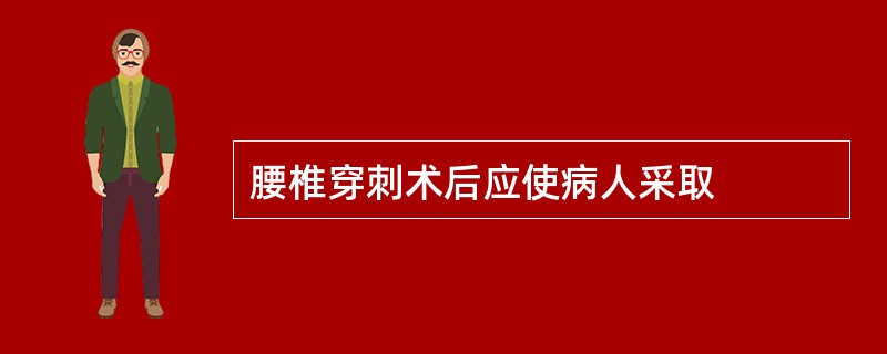 腰椎穿刺术后应使病人采取