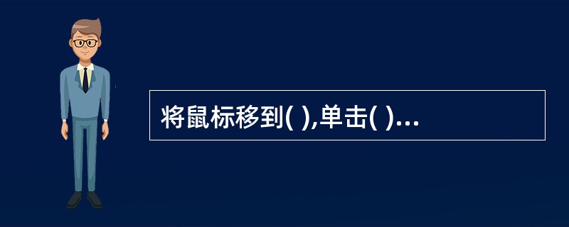 将鼠标移到( ),单击( )标识可以选中整个表格。