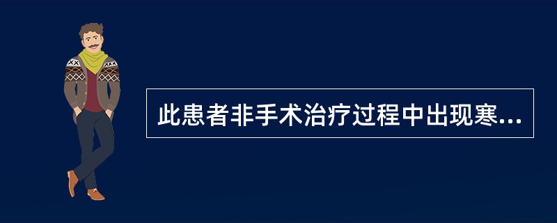 此患者非手术治疗过程中出现寒战、高热、黄疸、肝大和全身中毒症状,最可能是 ( )