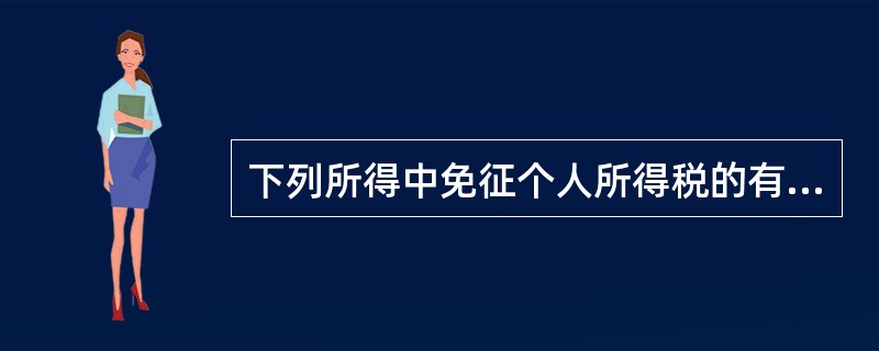 下列所得中免征个人所得税的有( )。