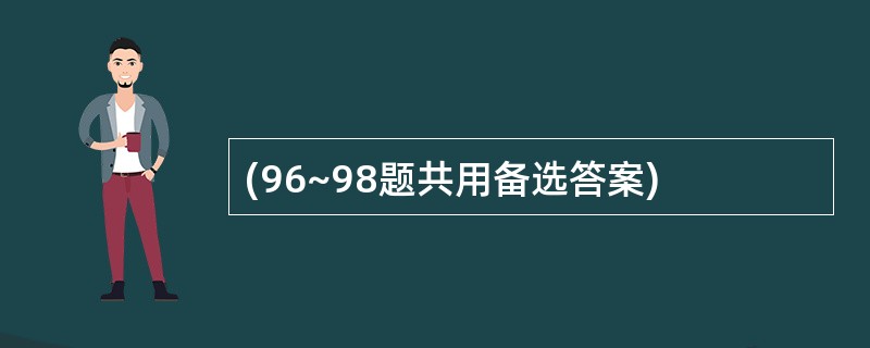 (96~98题共用备选答案)