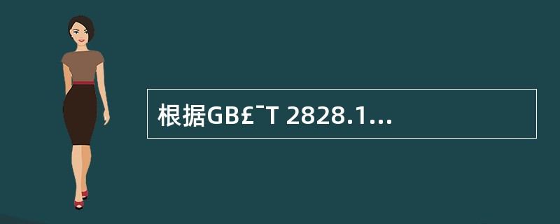 根据GB£¯T 2828.1转移规则,执行GB£¯T 2828.1的加严检验时,