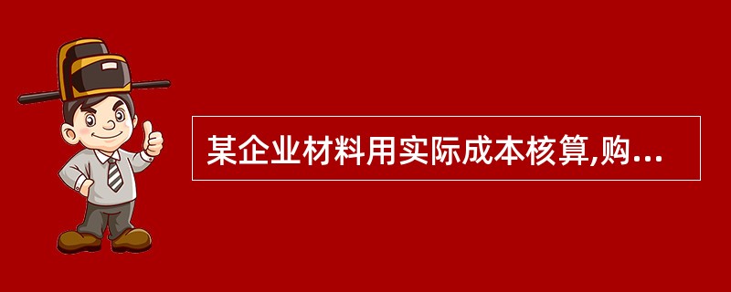 某企业材料用实际成本核算,购入材料一批,买价20 000元,增值税额3 400元