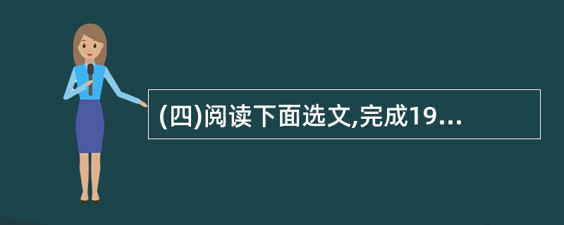(四)阅读下面选文,完成19£­23题。(共13分)泉贾平凹①我老家的门前,有棵