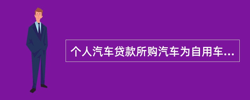 个人汽车贷款所购汽车为自用车时,贷款额度不得超过所购汽车价格的( )。A 80%