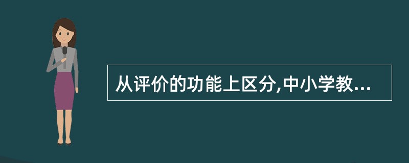 从评价的功能上区分,中小学教育评价的类型可分为( )