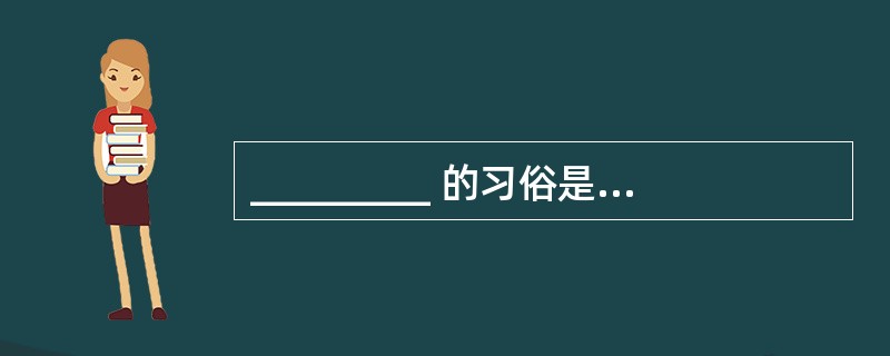 _________ 的习俗是古越人的一个特出特征。