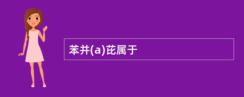 苯并(a)芘属于