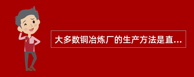 大多数铜冶炼厂的生产方法是直接处理转炉生产的( )。