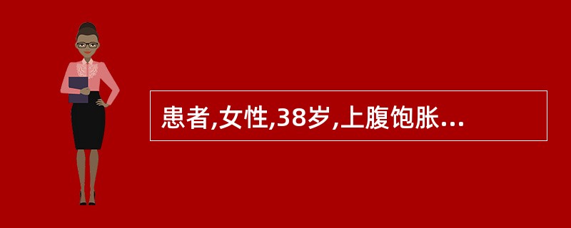 患者,女性,38岁,上腹饱胀伴嗳气2 年,l个月来纳差、乏力、恶心,体查无明显异