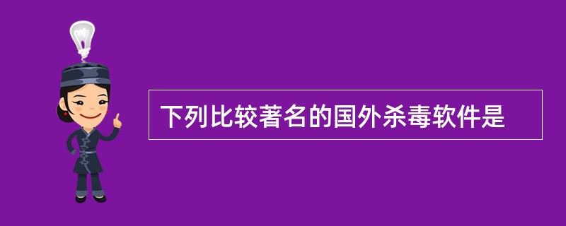 下列比较著名的国外杀毒软件是